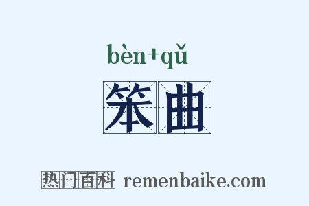 笨曲是什么意思的图片